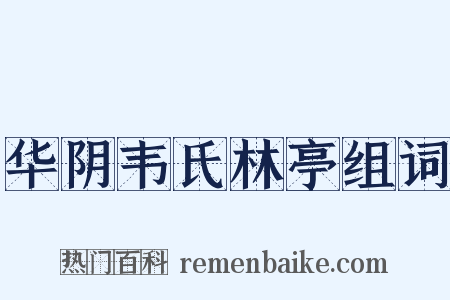 华阴韦氏林亭组词是什么意思的图片